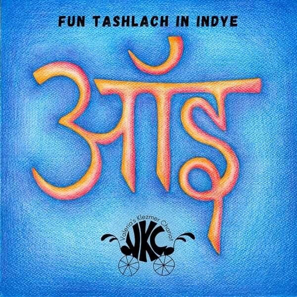 Cover art for Fun Tashlach in Indye